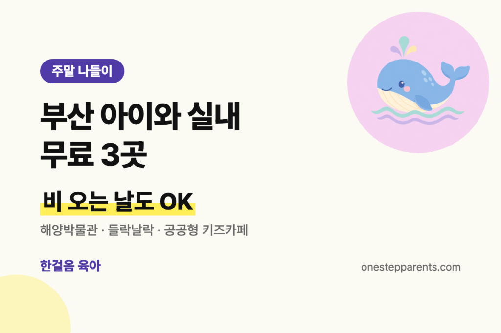 부산 아이와 실내 무료 3곳 요약 카드