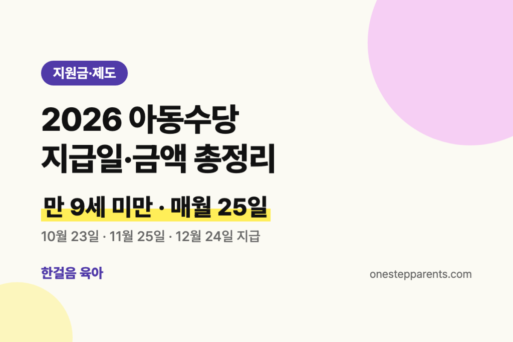2026 아동수당 총정리: 지급일, 금액, 언제까지&nbsp;받나요?