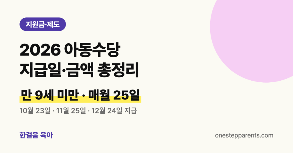 2026 아동수당 지급일·금액 총정리: 만 9세 미만, 매월 25일, 10월 23일·11월 25일·12월 24일 지급