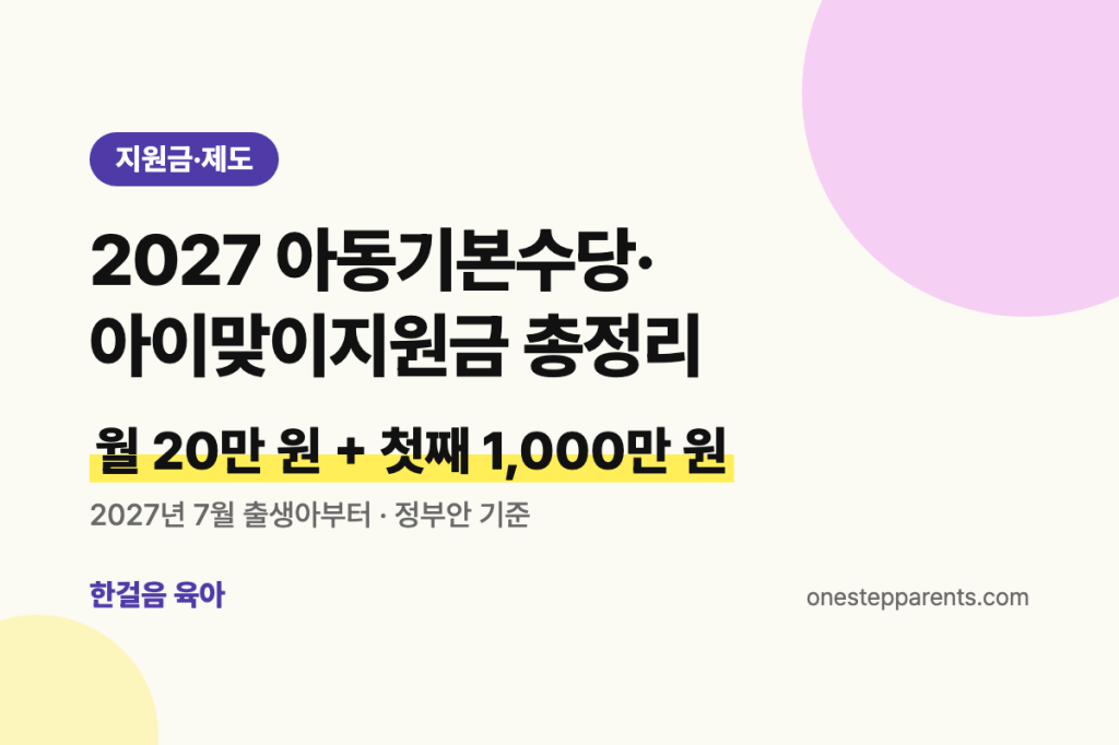 2027 아동기본수당·아이맞이지원금 총정리: 누가, 얼마, 언제부터&nbsp;받나요?