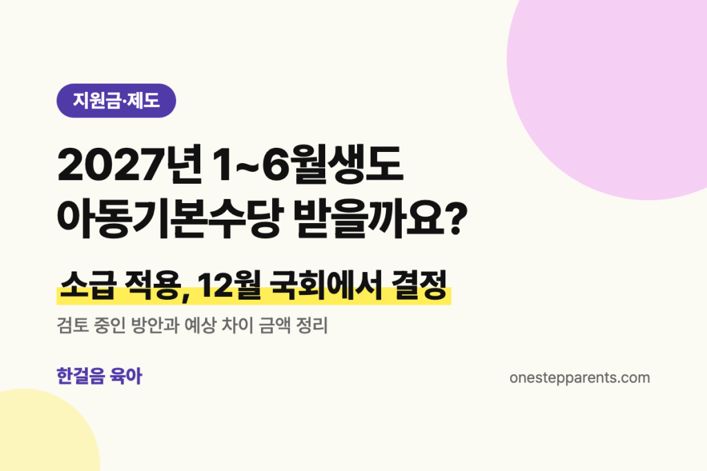 2027년 1~6월생도 아동기본수당 받을 수 있을까요? 소급 적용&nbsp;현황