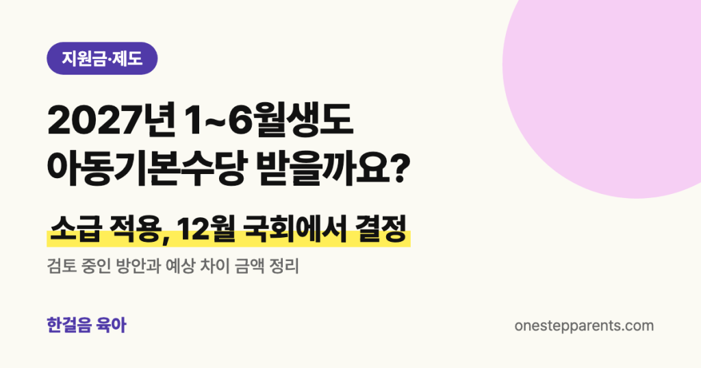 2027년 1~6월생도 아동기본수당 받을까요? 소급 적용, 12월 국회에서 결정