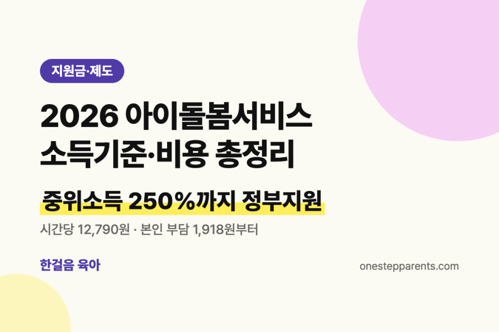 2026 아이돌봄서비스 소득기준·비용 총정리: 중위소득 250%까지&nbsp;정부지원