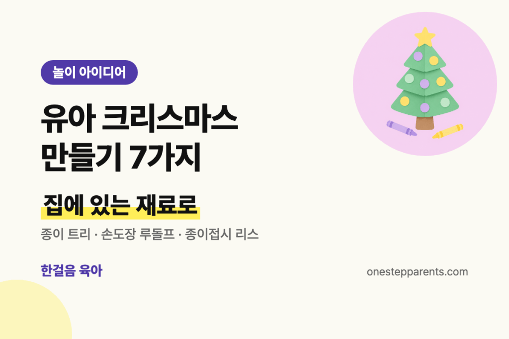 유아 크리스마스 만들기 7가지, 집에 있는 재료로 요약 카드