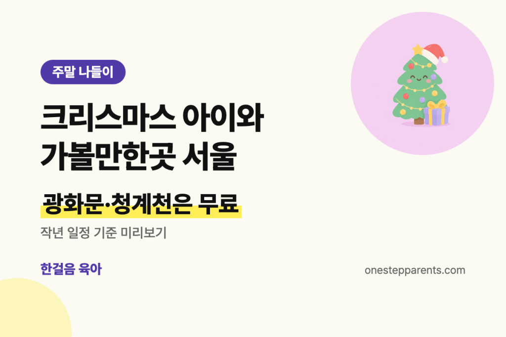 크리스마스 아이와 가볼만한곳 서울 요약 카드