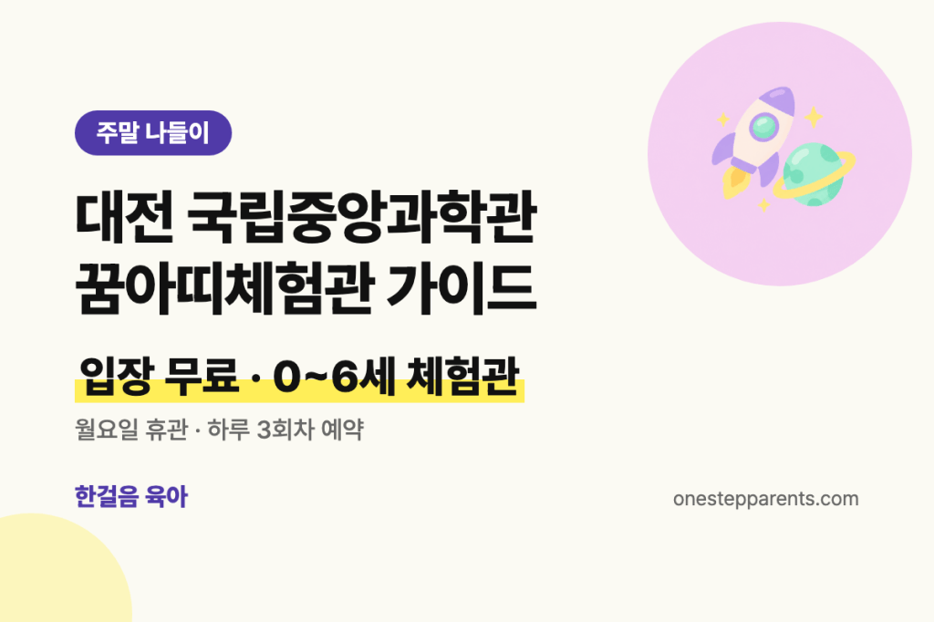 대전 국립중앙과학관 꿈아띠체험관 가이드, 입장 무료, 0~6세 체험관, 월요일 휴관 요약 카드