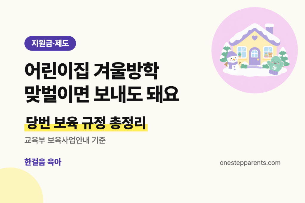 어린이집 겨울방학 당번 보육 규정 요약 카드