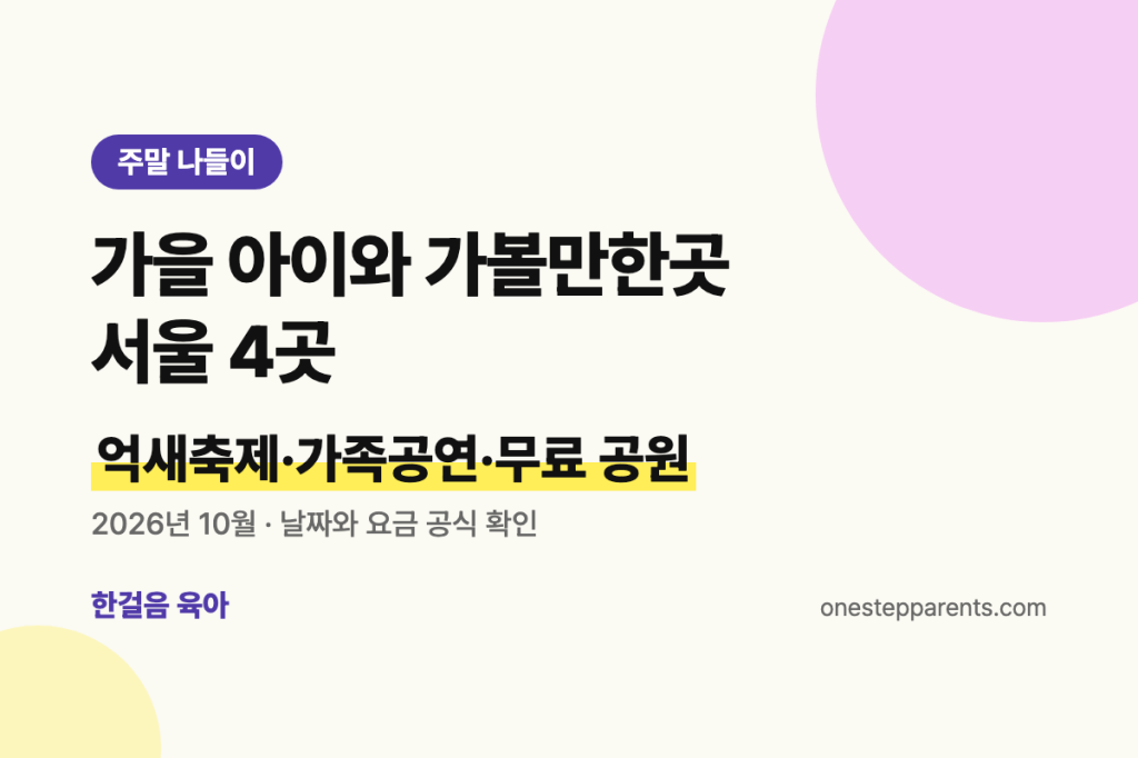 가을 아이와 가볼만한곳 서울 4곳: 억새축제부터 가족공연까지 (2026년 10월)