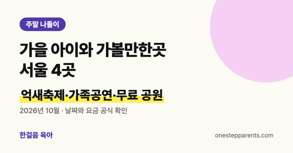 가을 아이와 가볼만한곳 서울 4곳: 억새축제, 가족공연, 무료 공원