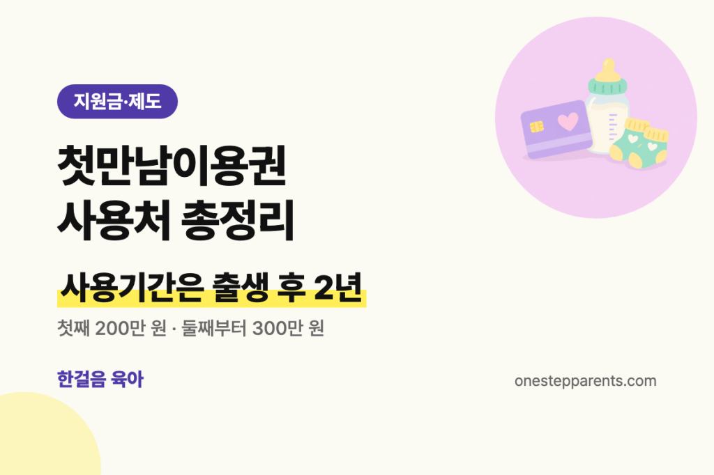 첫만남이용권 사용처 총정리 요약 카드