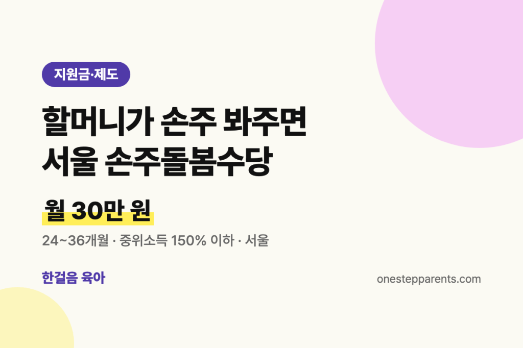 할머니가 손주 봐주면 월 30만 원: 서울 손주돌봄수당 조건과 신청&nbsp;방법