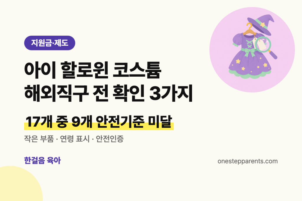 아이 할로윈 코스튬 해외직구 전 확인할 3가지 요약 카드
