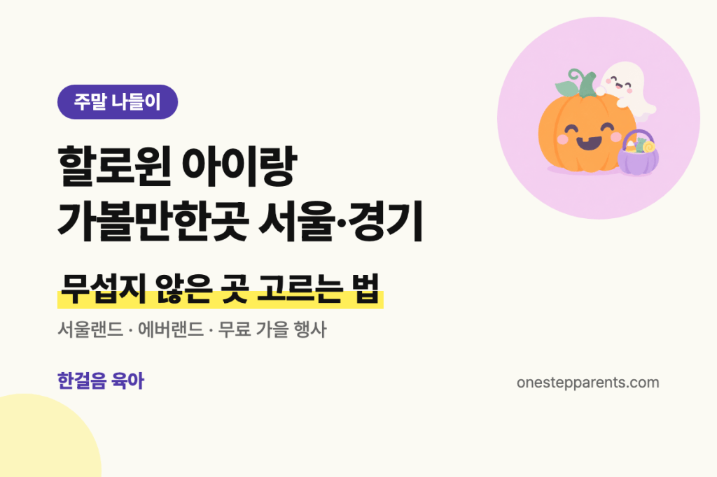 할로윈 아이랑 가볼만한곳 서울·경기 요약 카드