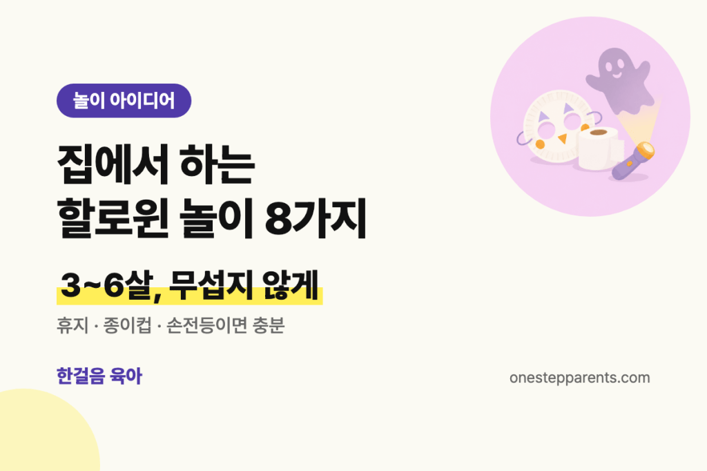 집에서 하는 할로윈 놀이 8가지 요약 카드
