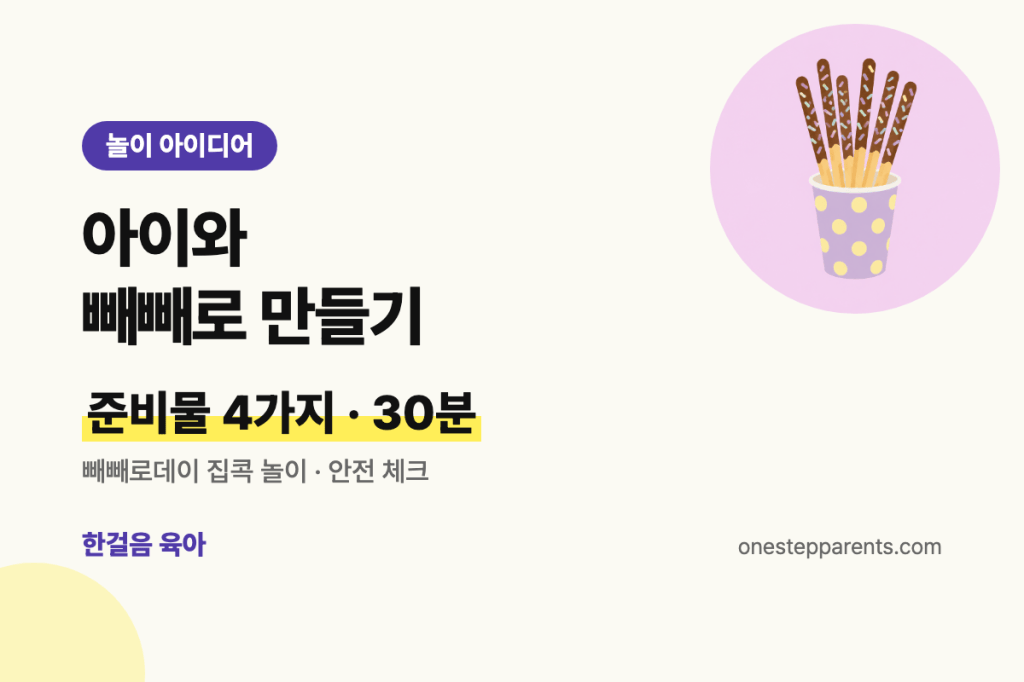 아이와 빼빼로 만들기, 준비물 4가지 30분 요약 카드