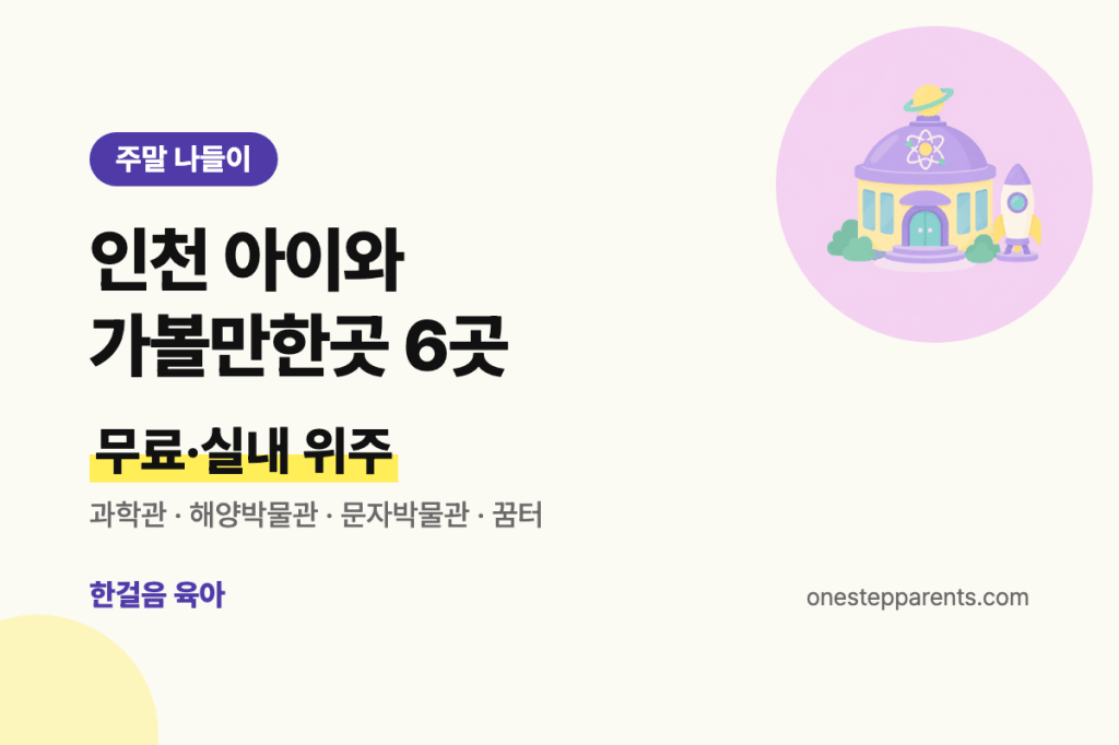 인천 아이와 가볼만한곳 6곳, 무료·실내 위주 요약 카드