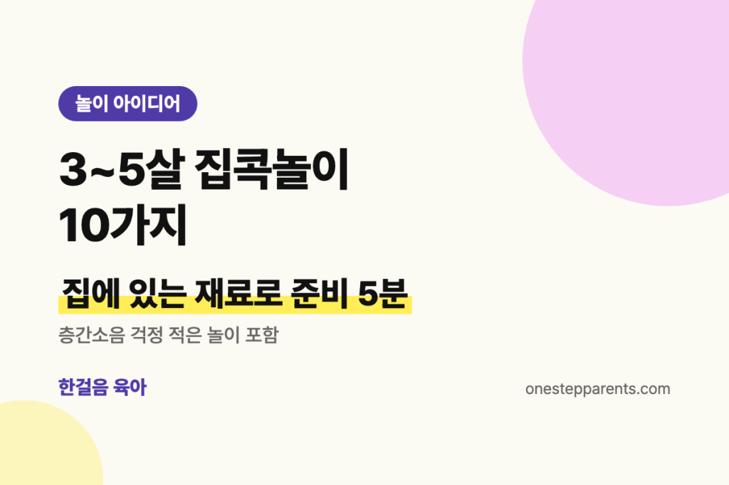 집에 있는 재료로 하는 3~5살 집콕놀이 10가지 (층간소음 걱정 없는 놀이 포함)