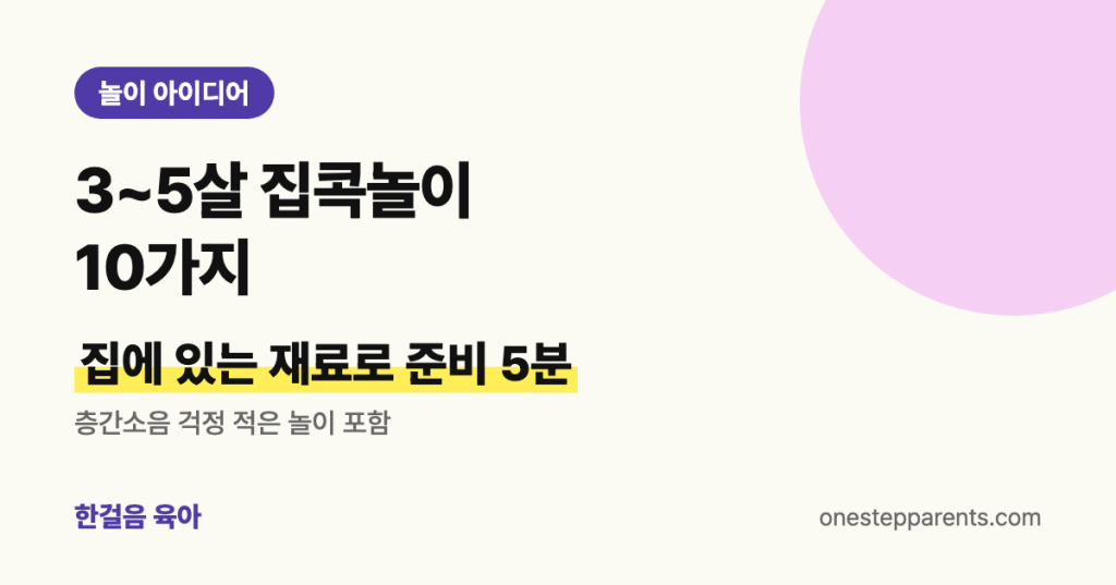 3~5살 집콕놀이 10가지: 집에 있는 재료로 준비 5분, 층간소음 걱정 적은 놀이 포함