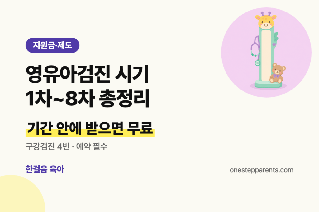 영유아검진 시기 1차~8차 총정리 요약 카드