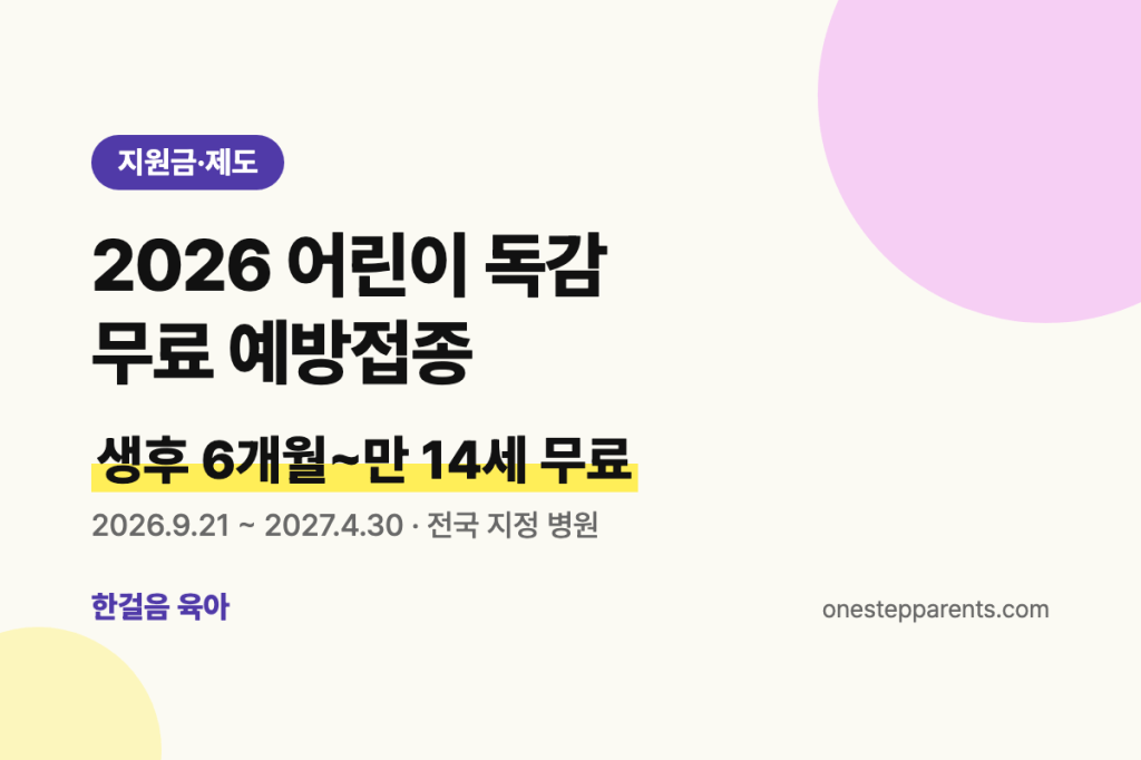 2026 어린이 독감 무료 예방접종: 대상, 기간, 2회 접종 기준&nbsp;정리