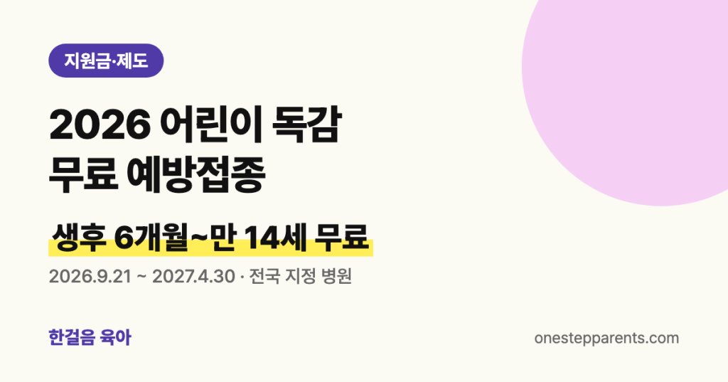 2026 어린이 독감 무료 예방접종: 생후 6개월~만 14세 무료, 2026년 9월 21일~2027년 4월 30일