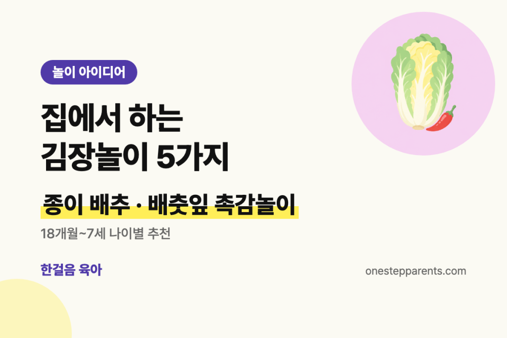 집에서 하는 김장놀이 5가지, 종이 배추와 배추잎 촉감놀이 요약 카드