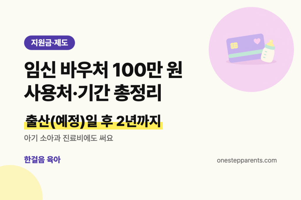 임신 바우처 100만 원, 출산(예정)일 후 2년까지 사용, 아기 소아과 진료비에도 사용 가능 요약 카드