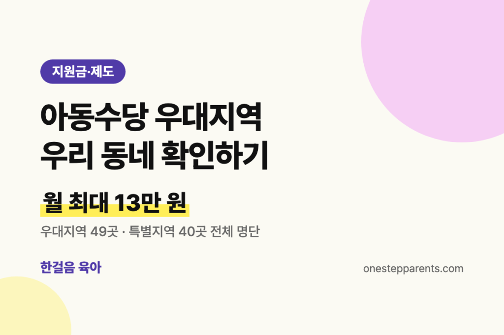 아동수당 우대지역 어디? 우리 동네 확인하고 월 최대 13만 원 받는&nbsp;법