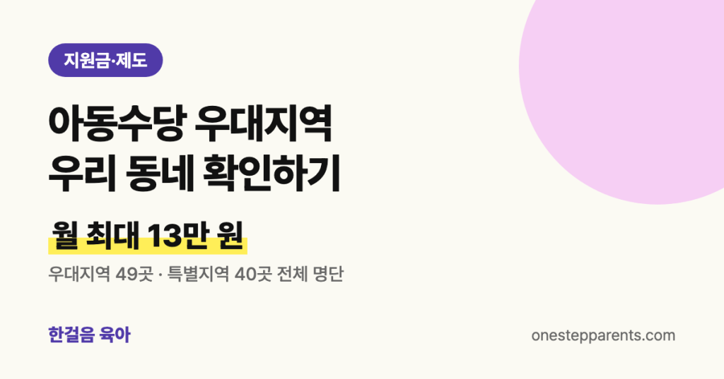 아동수당 우대지역 우리 동네 확인하기: 월 최대 13만 원, 우대지역 49곳과 특별지역 40곳