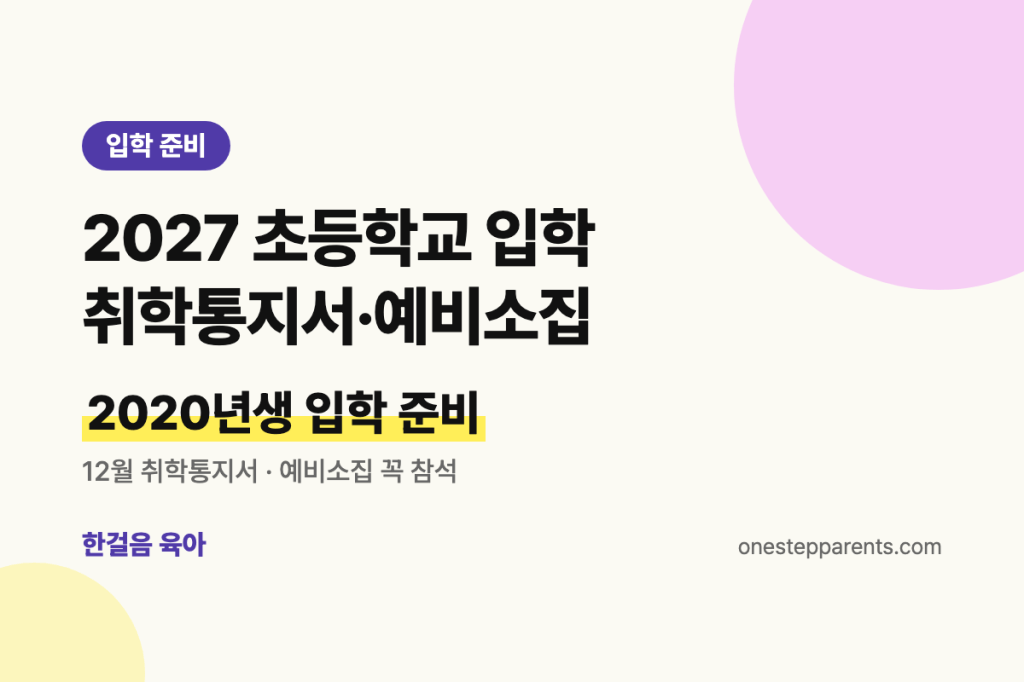 2027 초등학교 입학 준비: 2020년생 취학통지서 발급부터 예비소집까지
