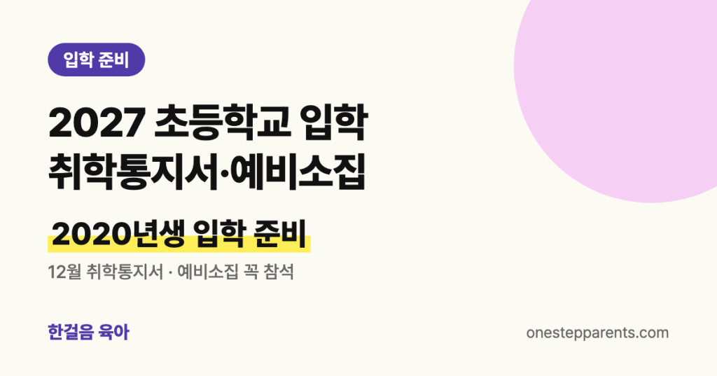 2027 초등학교 입학 준비: 2020년생 취학통지서 발급과 예비소집