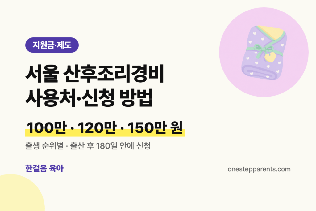 서울 산후조리경비 사용처·신청 방법, 100만·120만·150만 원 요약 카드