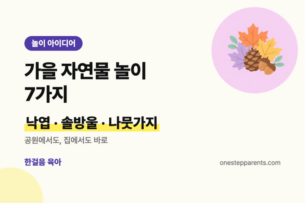 가을 자연물 놀이 7가지 요약 카드: 낙엽, 솔방울, 나뭇가지