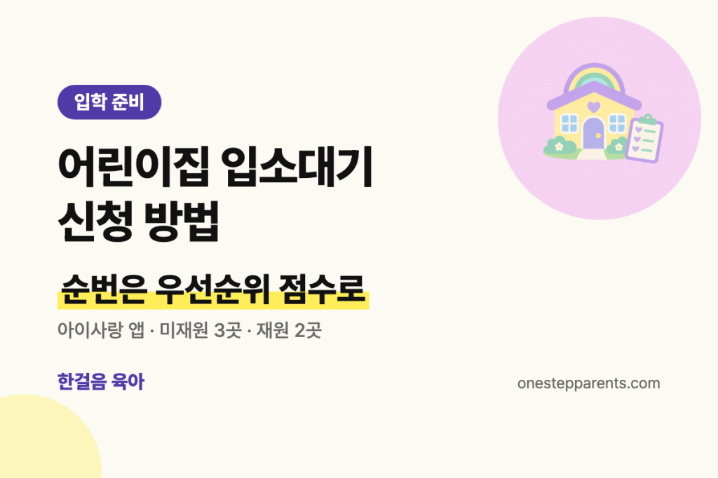 어린이집 입소대기 신청 방법 요약 카드