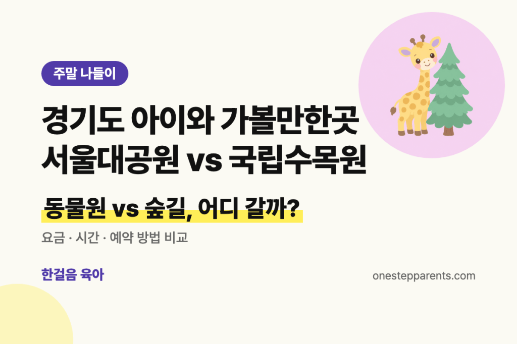경기도 아이와 가볼만한곳 서울대공원 vs 국립수목원 요약 카드
