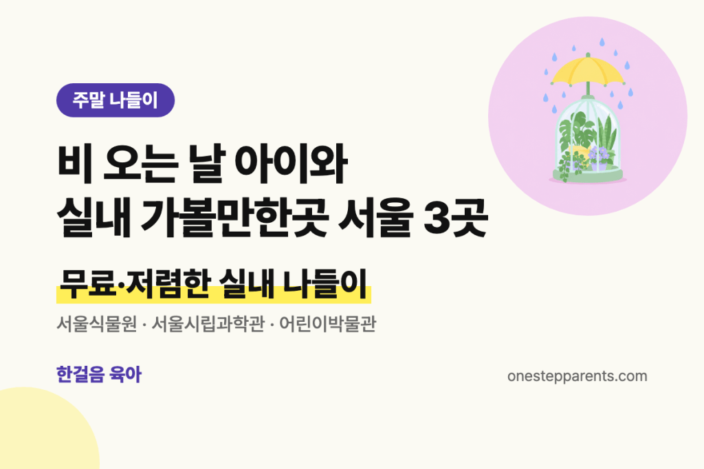 비 오는 날 아이와 실내 가볼만한곳 서울 3곳 요약 카드