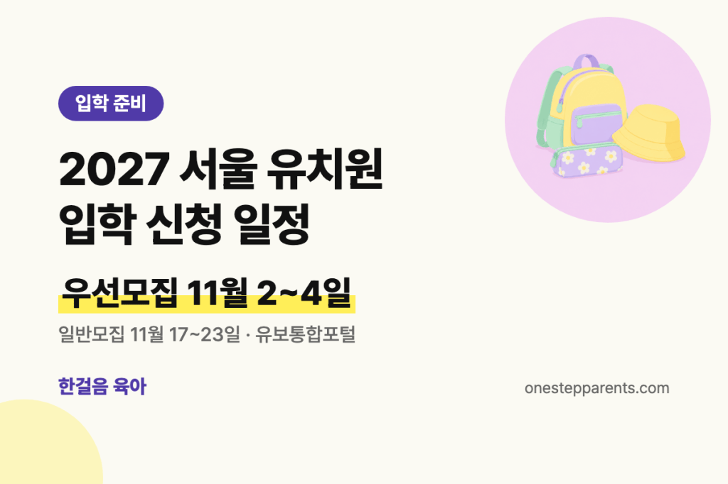 2027 서울 유치원 입학 신청 일정 요약 카드