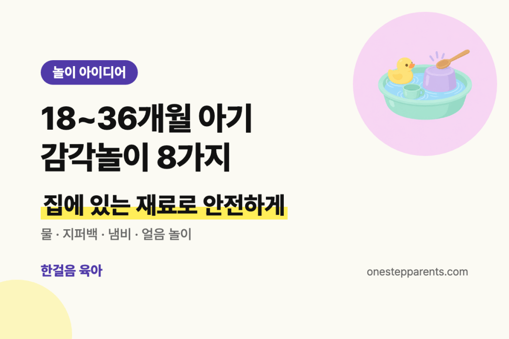 18~36개월 아기 감각놀이 8가지 요약 카드