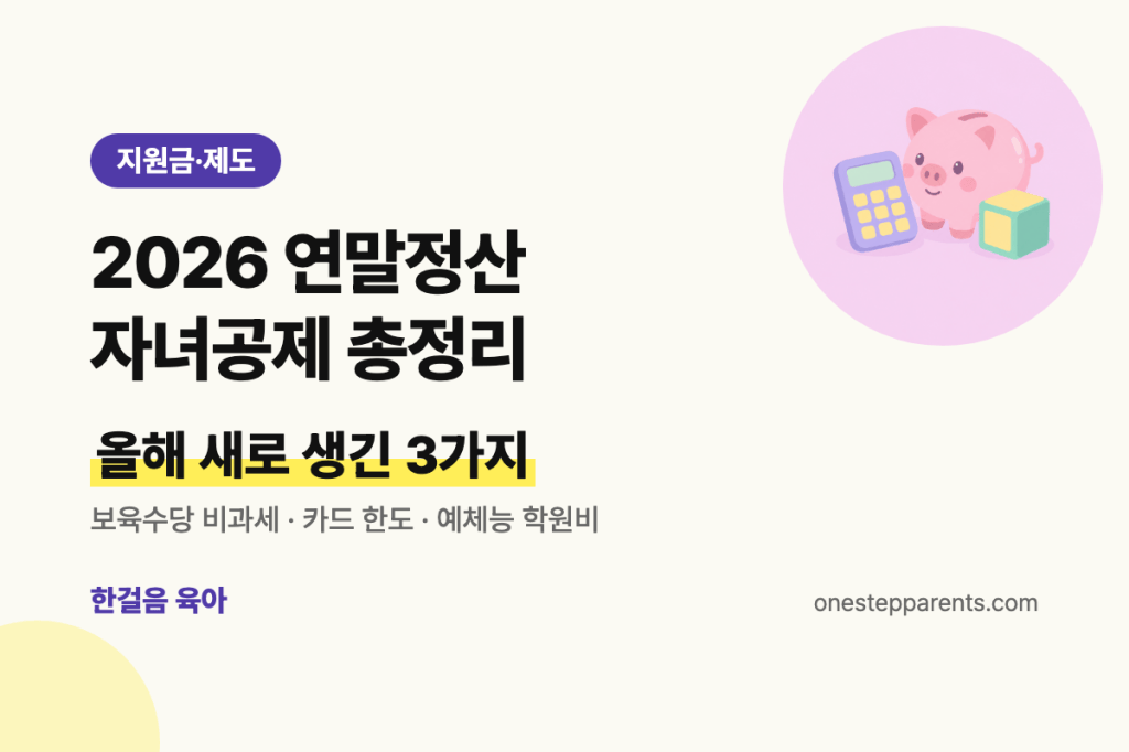 2026 연말정산 자녀공제 총정리, 올해 새로 생긴 3가지 요약 카드
