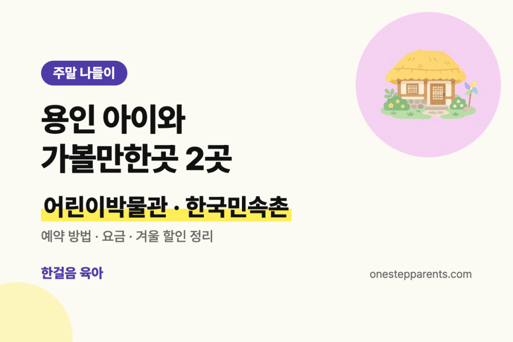 용인 아이와 가볼만한곳 2곳, 경기도어린이박물관과 한국민속촌 예약·요금·겨울 할인 요약 카드